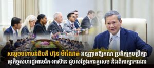 សម្តេចមហាបវរធិបតី ហ៊ុន ម៉ាណែត អនុញ្ញាតឱ្យគណៈប្រតិភូក្រុមប្រឹក្សាធុរកិច្ចសហរដ្ឋអាមេរិក-អាស៊ាន ជួបសម្តែងការគួរសម និងពិភាក្សាការងារ